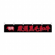 P・O・Pプロダクツ カウンターのれん  24093　国産　厳選黒毛和牛 1枚（ご注文単位1枚）【直送品】