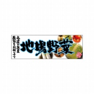 P・O・Pプロダクツ パネル  24104　地場野菜　青 1枚（ご注文単位1枚）【直送品】