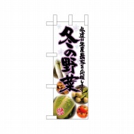 P・O・Pプロダクツ ミニのぼり  24105　冬の野菜 1枚（ご注文単位1枚）【直送品】