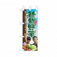 P・O・Pプロダクツ ミニのぼり  24107　新鮮野菜 1枚（ご注文単位1枚）【直送品】