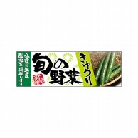 P・O・Pプロダクツ パネル  24108　旬の野菜　きゅうり 1枚（ご注文単位1枚）【直送品】