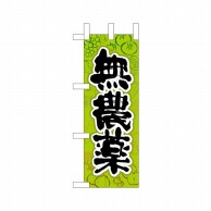 P・O・Pプロダクツ ミニのぼり  24109　無農薬 1枚（ご注文単位1枚）【直送品】