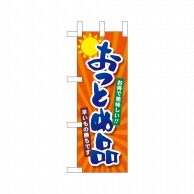 P・O・Pプロダクツ ミニのぼり  24111　おつとめ品 1枚（ご注文単位1枚）【直送品】