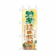 P・O・Pプロダクツ ミニのぼり  24113　野菜詰め放題 1枚（ご注文単位1枚）【直送品】