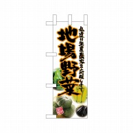 P・O・Pプロダクツ ミニのぼり  24117　地場野菜 1枚（ご注文単位1枚）【直送品】