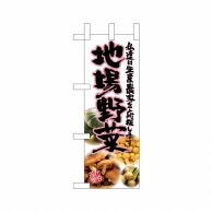 P・O・Pプロダクツ ミニのぼり  24119　地場野菜 1枚（ご注文単位1枚）【直送品】