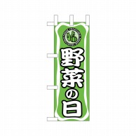 P・O・Pプロダクツ ミニのぼり  24124　野菜の日 1枚（ご注文単位1枚）【直送品】