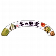 P・O・Pプロダクツ アーチパネル 大サイズ 24126　冬の野菜 1枚（ご注文単位1枚）【直送品】