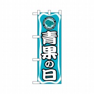 P・O・Pプロダクツ ハーフのぼり  24143　青果の日 1枚（ご注文単位1枚）【直送品】