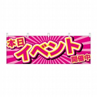 P・O・Pプロダクツ 横幕  24197　本日イベント開催中　ピンク地 1枚（ご注文単位1枚）【直送品】