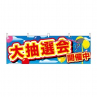 P・O・Pプロダクツ 横幕  24199　大抽選会開催中　青空と風船 1枚（ご注文単位1枚）【直送品】