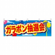 P・O・Pプロダクツ 横幕  24201　ガラポン抽選会　青空と風船 1枚（ご注文単位1枚）【直送品】