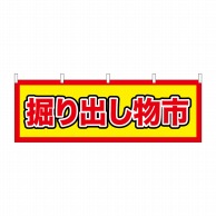 P・O・Pプロダクツ 横幕  24202　掘り出し物市 1枚（ご注文単位1枚）【直送品】