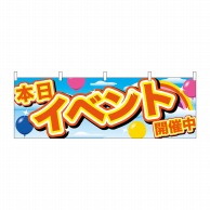 P・O・Pプロダクツ 横幕  24203　イベント開催中黄字2行風船 1枚（ご注文単位1枚）【直送品】