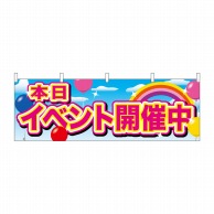 P・O・Pプロダクツ 横幕  24205　イベント開催中　ピンク字風船 1枚（ご注文単位1枚）【直送品】