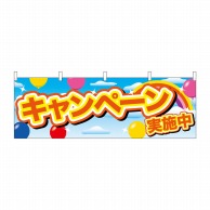 P・O・Pプロダクツ 横幕  24206　キャンペーン実施中　黄字風船 1枚（ご注文単位1枚）【直送品】