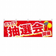 P・O・Pプロダクツ 横幕  24208　ガラガラ抽選会開催　くす玉 1枚（ご注文単位1枚）【直送品】