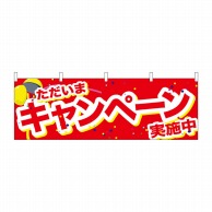 P・O・Pプロダクツ 横幕  24211　キャンペーン実施中くす玉　赤 1枚（ご注文単位1枚）【直送品】