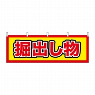 P・O・Pプロダクツ 横幕  24212　掘出し物 1枚（ご注文単位1枚）【直送品】