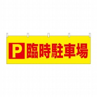 P・O・Pプロダクツ 横幕  24214　P臨時駐車場 1枚（ご注文単位1枚）【直送品】