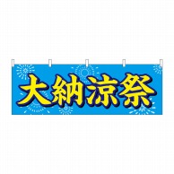 P・O・Pプロダクツ 横幕  24215　大納涼祭　水色地　花火 1枚（ご注文単位1枚）【直送品】