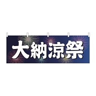 P・O・Pプロダクツ 横幕  24216　大納涼祭　青地　花火 1枚（ご注文単位1枚）【直送品】