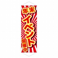 P・O・Pプロダクツ ロングタペストリー  24298　年末イベント開催中 1枚（ご注文単位1枚）【直送品】