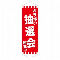 P・O・Pプロダクツ ロングタペストリー  24301　ガラポン抽選会開催中 1枚（ご注文単位1枚）【直送品】