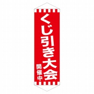 P・O・Pプロダクツ ロングタペストリー  24302　くじ引き大会開催中 1枚（ご注文単位1枚）【直送品】