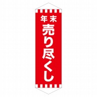 P・O・Pプロダクツ ロングタペストリー  24304　年末売り尽くし 1枚（ご注文単位1枚）【直送品】