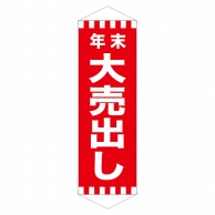 P・O・Pプロダクツ ロングタペストリー  24305　年末大売出し 1枚（ご注文単位1枚）【直送品】