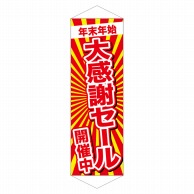 P・O・Pプロダクツ ロングタペストリー  24306　年末年始大感謝セール開催中 1枚（ご注文単位1枚）【直送品】