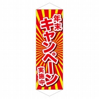 P・O・Pプロダクツ ロングタペストリー  24307　年末キャンペーン実施中 1枚（ご注文単位1枚）【直送品】