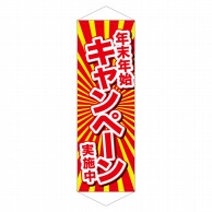 P・O・Pプロダクツ ロングタペストリー  24308　年末年始キャンペーン実施中 1枚（ご注文単位1枚）【直送品】