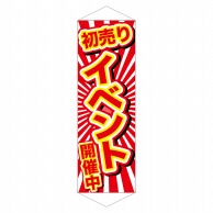 P・O・Pプロダクツ ロングタペストリー  24309　初売りイベント開催中 1枚（ご注文単位1枚）【直送品】