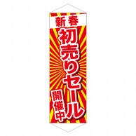 P・O・Pプロダクツ ロングタペストリー  24311　新春初売りセール開催中 1枚（ご注文単位1枚）【直送品】