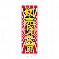 P・O・Pプロダクツ ロングタペストリー  24313　初売り大市　黄字 1枚（ご注文単位1枚）【直送品】