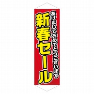 P・O・Pプロダクツ ロングタペストリー  24314　あけまして新春セール 1枚（ご注文単位1枚）【直送品】