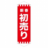 P・O・Pプロダクツ ロングタペストリー  24315　新春初売り 1枚（ご注文単位1枚）【直送品】