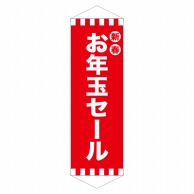 P・O・Pプロダクツ ロングタペストリー  24318　新春お年玉セール 1枚（ご注文単位1枚）【直送品】