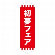 P・O・Pプロダクツ ロングタペストリー  24319　初夢フェア 1枚（ご注文単位1枚）【直送品】