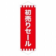 P・O・Pプロダクツ ロングタペストリー  24320　初売りセール 1枚（ご注文単位1枚）【直送品】