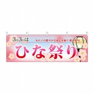 P・O・Pプロダクツ 横幕  24335　ひなまつり　桃の節句 1枚（ご注文単位1枚）【直送品】