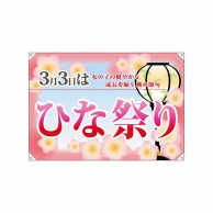 P・O・Pプロダクツ ドロップ幕　ハンプ W1300×H900mm 24341　ひな祭り 1枚（ご注文単位1枚）【直送品】