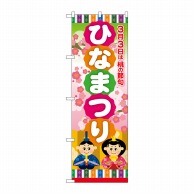 P・O・Pプロダクツ のぼり  24342　ひなまつり　桃の節句 1枚（ご注文単位1枚）【直送品】