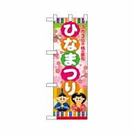 P・O・Pプロダクツ ハーフのぼり  24343　ひなまつり 1枚（ご注文単位1枚）【直送品】