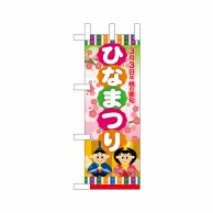 P・O・Pプロダクツ ミニのぼり  24344　ひなまつり 1枚（ご注文単位1枚）【直送品】