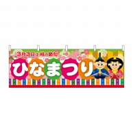 P・O・Pプロダクツ 横幕  24346　ひなまつり　桃の節句 1枚（ご注文単位1枚）【直送品】