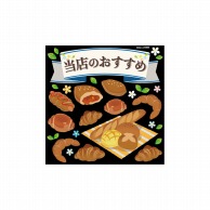 P・O・Pプロダクツ デコレーションシール  24364　アソート　パン13 1枚（ご注文単位1枚）【直送品】