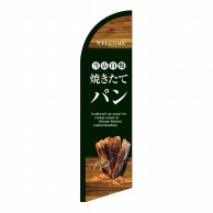 P・O・Pプロダクツ セイルバナー小  24403　当店自慢焼きたてパン 1枚（ご注文単位1枚）【直送品】